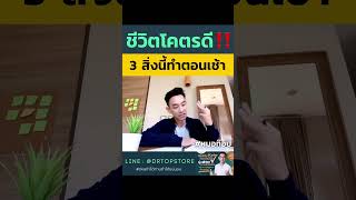 ชีวิตโคตรดีอายุยืนยาว แค่ทำ3 สิ่งนี้ตอนเช้า ‼️#หมอท๊อป #นิสัยเล็กๆเปลี่ยนชีวิต