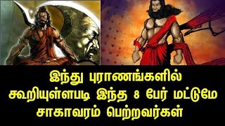 இந்து புராணங்களில் கூறியுள்ளபடி இந்த 8 பேர் மட்டுமே சாகாவரம் பெற்றவர்கள்