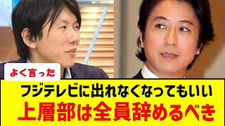 【速報】古市憲寿 「フジテレビに出れなくなってもいい‼️上層部は全員辞めるべき‼️」　#フジテレビ #めざまし8 #古市憲寿 #日枝 #港社長 #中居正広