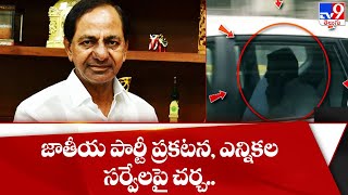 జాతీయ పార్టీ ప్రకటన, ఎన్నికల సర్వేలపై చర్చ.. || PK meets CM KCR - TV9