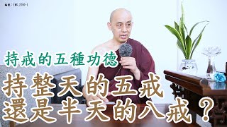 持整天的五戒？還是半天的八戒？。持戒的五種功德。南傳上座部佛教：覓寂尊者開示。說明欄有電子書下載及一日禪修資訊。 | 巴利三藏 | 佛法問答|禪修| 阿毗達摩| 清淨道論|法句經