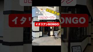 IKEAプロデュース！イタリアンBONGO❗️ #shorts#門司港#門司港ランチ#門司港カフェ#門司港駅#門司港名物#門司港グルメ#門司港レトロ#門司港イベント#門司港観光