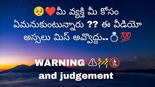 మీ వ్యక్తి మీ కోసం ఏమనుకుంటున్నారు ?? ఈ వీడియో అస్సలు మిస్ అవ్వొద్దు..9948424222