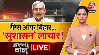 🔴LIVE TV: Halla Bol | क्या बिहार में लौट आया जंगलराज? | Nitish Kumar | Bihar News | Aaj Tak Live