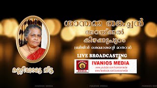 FUNERAL SREVICE | SHANTHAMMA THANKACHAN.