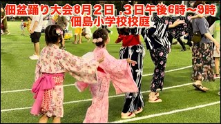 佃島小学校校庭の盆踊り#8月1〜2日佃島小学校校庭の盆踊り#個盆踊り大会#2024盆踊り#佃島小学校・佃中学校 校庭