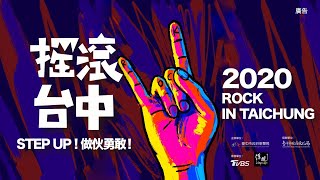 2020【搖滾台中 ROCK IN TAICHUNG】『STEP UP ！ 做伙勇敢！』線上音樂節回顧精華影片