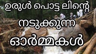 ഉരുൾപൊട്ടലിൽ  നഷ്ടമാകുന്ന ജീവിതങ്ങൾ/ഉരുൾപൊട്ടലിന്റെ നടുക്കുന്ന ഓർമ്മകൾ/അറിഞ്ഞിരിക്കേണ്ട കാര്യങ്ങൾ