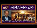 ስደት፡ ኣብ ቅልውላው ሂወት። ብ ዶ ር ተስፋይ ገብረመድህን snitna 2024 12 12