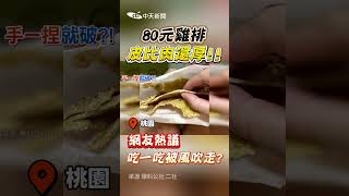 80元雞排皮比肉還厚!! 網友熱議吃一吃被風吹走? #shorts