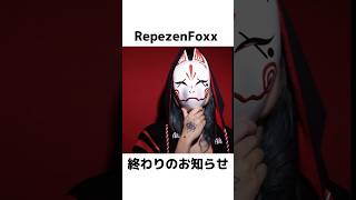 【RepezenFoxx】終了、そして漫画へ #レペゼンフォックス #Repezenfoxx #DJ社長 #DJ脇 #DJふぉい #DJ銀太 #GINTA #DJまる #時間が経ったらまた会おう