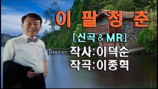 이팔청춘[MR]/작사 이덕순/작곡 이종혁