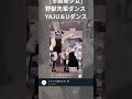 【冬服美女】野獣先輩ダンス yaju u0026uダンス