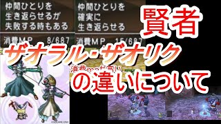 【ドラクエ10】賢者のザオラル、ザオリクの違いってなんぞ？