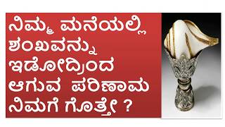 ನಿಮ್ಮ ಮನೆಯಲ್ಲಿ ಶಂಖವನ್ನು ಇಡೋದ್ರಿಂದ  ಆಗುವ  ಪರಿಣಾಮ ನಿಮಗೆ ಗೊತ್ತೇ