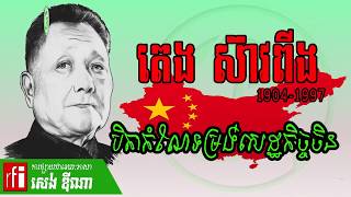 តេង ស៊ាវពីង,Deng xiaoping, បិតាកំណែទម្រង់សេដ្ឋកិច្ចចិន, RFI Radio, សេង ឌីណា