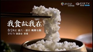 【我食故我在】EYE TV 旅遊台 首播