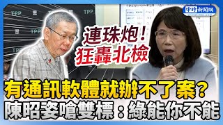 有通訊軟體就辦不了案？　陳昭姿嗆雙標：綠能你不能 @ChinaTimes