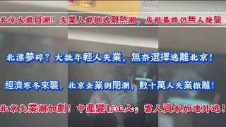 2025年2月13日北京大裁員潮！失業人群掀逃離熱潮，房租暴跌仍無人接盤！北漂夢碎？大批年輕人失業，無奈選擇逃離北京失業潮加劇！中產變打工人，富人資本加速外逃！