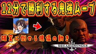 【Dread Hunger】必見‼最速勝利する医師の動き方【ドレッドハンガー/航海人狼】