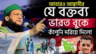 আব্বাসীর যে বক্তব্য আবারও ভারতের বুকে কাঁপুনি ধরে দিল,Dr Anayatullah abbasi