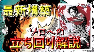 【デッキ解説】ストライカーエースでフラッグシップ２回目の優勝が出来たので解説してみた！ゾロへの立ち回りも解説！【ワンピースカード】