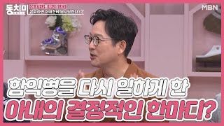 (함무룩...) 화려한 은퇴를 했던 함익병을 다시 일하게 한 아내의 결정적인 한마디는?