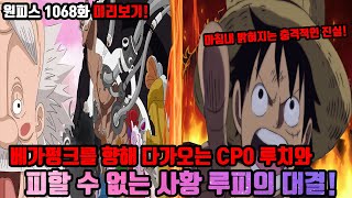 OnePiece 1068 Preview! Incredible strength of CP0 Lucci! Four Emperors Luffy VS CP0 Lucci!