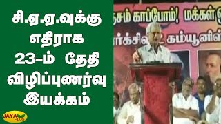 சி.ஏ.ஏ.வுக்‍கு எதிராக 23-ம் தேதி விழிப்புணர்வு இயக்‍கம் | Sitaram Yechury | CAAProtests