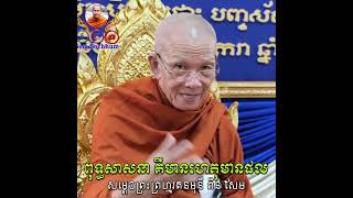 #ព្រះពុទ្ធសាសនាគឺមានហេតុមានផល​ #សម្ដេចព្រះព្រហ្មរតនមុនី​ ពិន​ សែម