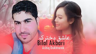 Bilal Akbari | Ashiq Dukhtarak | بلال اکبری - عاشق دخترک