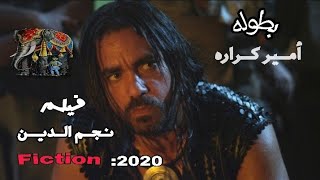 حصريا  فيلم أمير كراره نجم الدين  2020 |خيال علمي