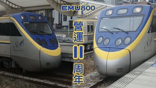 【慶祝EMU800營運11周年】雙EMU800 新烏日進站