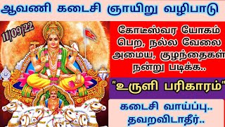 11/09/22-ஆவணி கடைசி ஞாயிற்றுக்கிழமை வழிபாடு |கோடீஸ்வர யோகம் பெற, நல்ல வேலை அமைய \