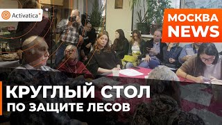 🟠В Москве прошел круглый стол по проблеме ликвидации ООПТ