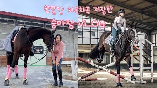 한달간 차곡차곡 저장한 승마장 VLOG🎀