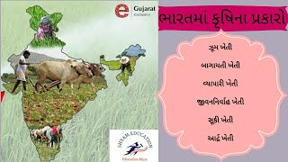 ભારતમાં ખેતીના વિવિધ પ્રકાર અને ખાસિયત/SHYAM EDUCATION/