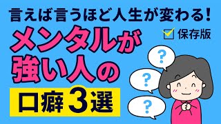 【保存版】メンタルが強い人の口癖３選 ｜言えば言うほど人生が変わる！