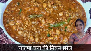 राजमा और चने की मिक्स छोले बनाने का नया तरीका  | Rajma Chana Ki Sabji | Rajma Chana Recipe