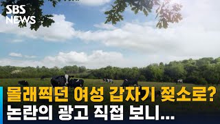 몰래 찍던 여성 갑자기 젖소로 변한다? 논란 터진 광고 / SBS