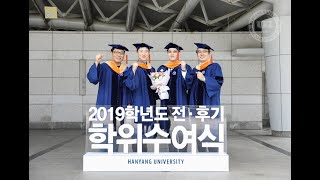 2019학년도 후기 학위 취득하신 분들에게 전하는 축하 메시지 김우승 총장