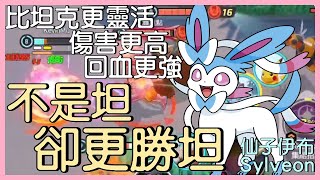 【Pokémon UNITE】不是坦卻更勝坦！比坦克更靈活、輸出更高、回血更強，就連被暴打的樣子都跟坦克一樣！仙子伊布Sylveon Gameplay【KevinMu】