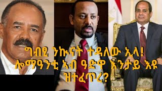 ግብፂ ንኲናት ተዳለው ኢላ! ሎማዓንቲ ኣብ ዓድዋ እንታይ እዩ ዝተፈጥረ?/ ዜና ራራ 12/4/2021