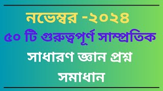 সাম্প্রতিক ৫০টি গুরুত্বপূর্ণ সাধারণ জ্ঞান ২০২৪ | recent general knowledge 2024 | BCS GK