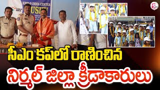 సీఎం కప్ లో రాణించిన నిర్మల్ జిల్లా క్రీడాకారులు | CM Cup - 2024 | | Nirmal Latest News