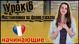 Французский для начинающих. Урок 6. Местоимения на французском  (Vika_vf Leçon 6) 0+