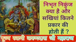 निभृत निकुंज क्या है और सखियां कितने प्रकार की होती हैं ? #yt#swamikarundassji #sadhna #radhakrishna