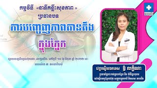 ការបញ្ចេញភាពតានតឹងក្នុងភ្នែក វេជ្ជបណ្ឌិតឯកទេស ឱ លក្ខិណា