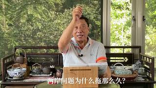 两岸问题为什么拖那么久？老李分析台湾人