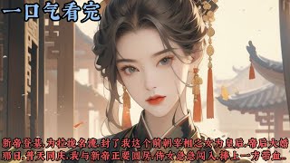 【古風小說】《后宫黑莲》新帝登基，为拉拢名流，封了我这个前朝宰相之女为皇后，帝后大婚那日，普天同庆，我与新帝正要圆房，侍女急急闯入，捧上一方带血的帕子，皇上，珍妃娘娘呕血不止，求您去看一眼吧...